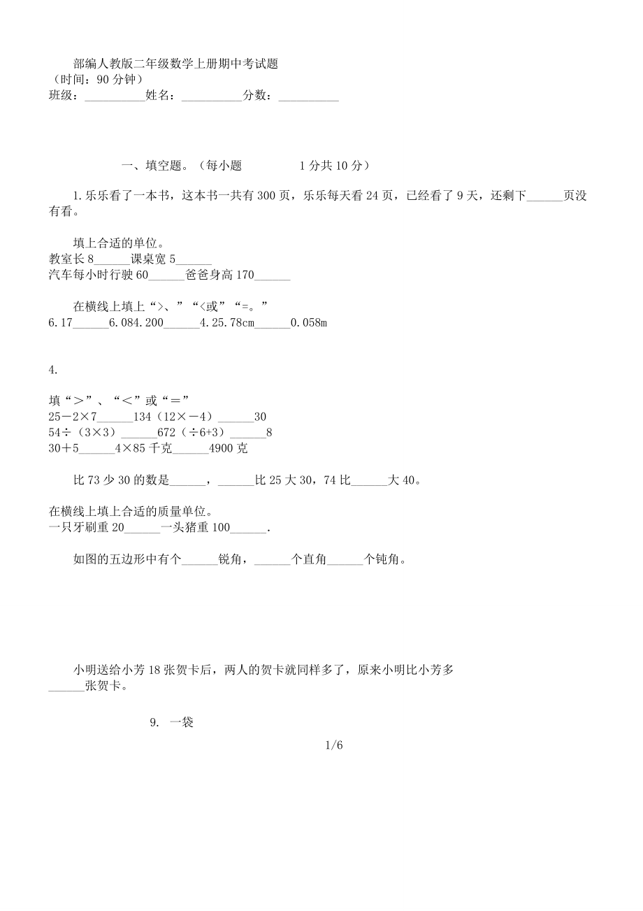 部编人教版二年级数学上册期中考试题.doc