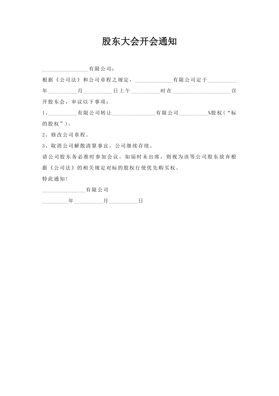 股东大会开会通知.doc