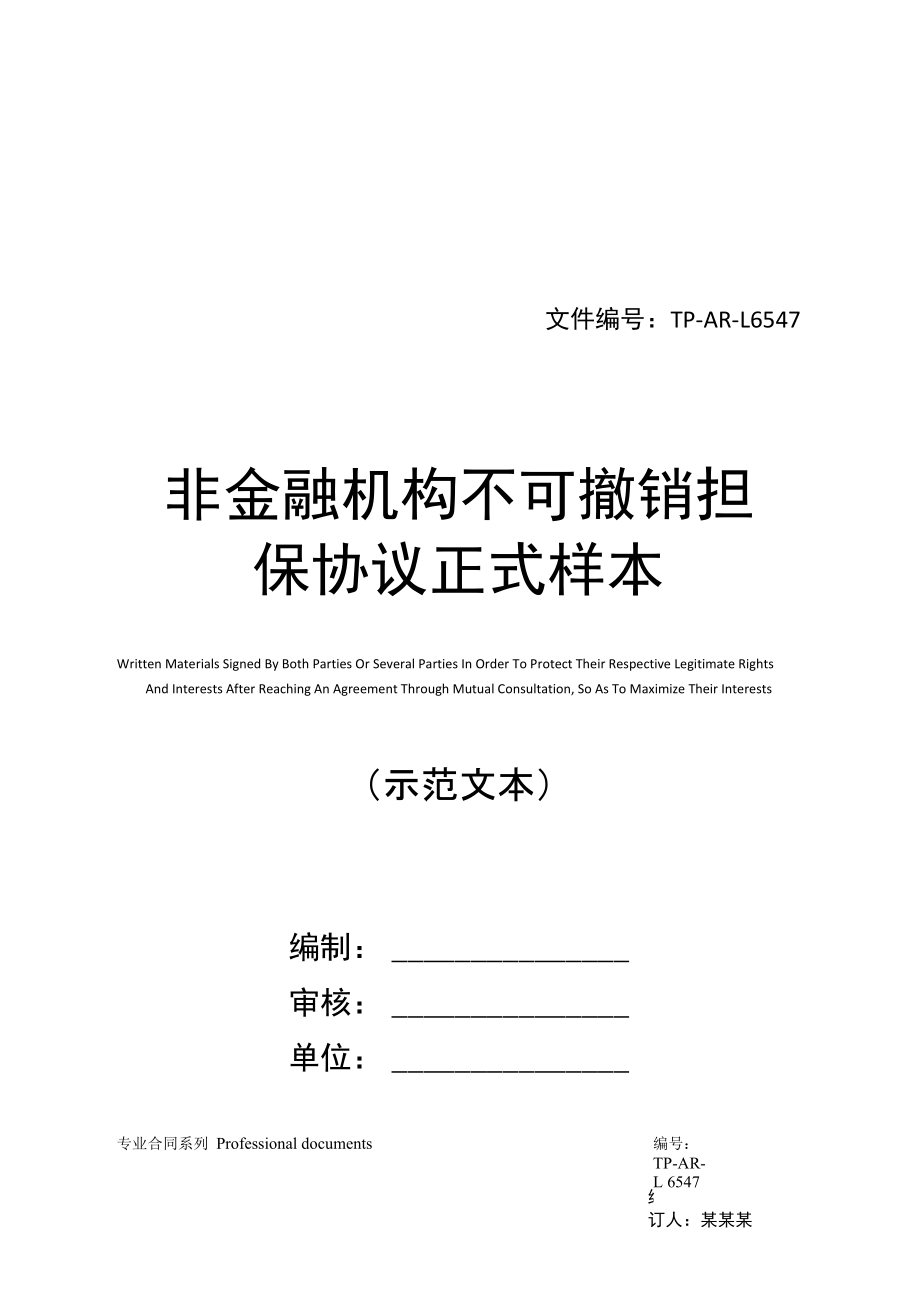 非金融机构不可撤销担保协议正式样本.doc