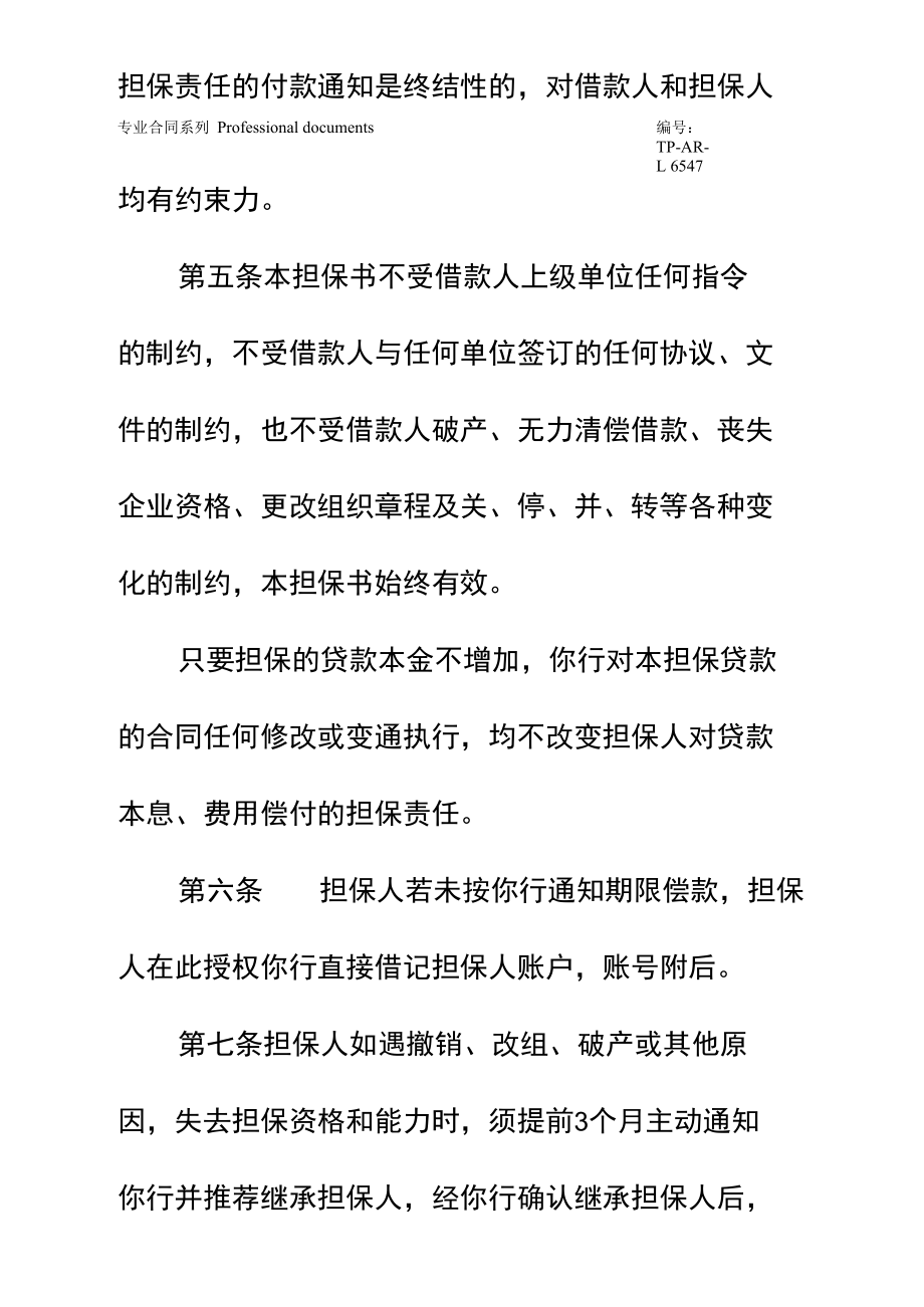 非金融机构不可撤销担保协议正式样本.doc