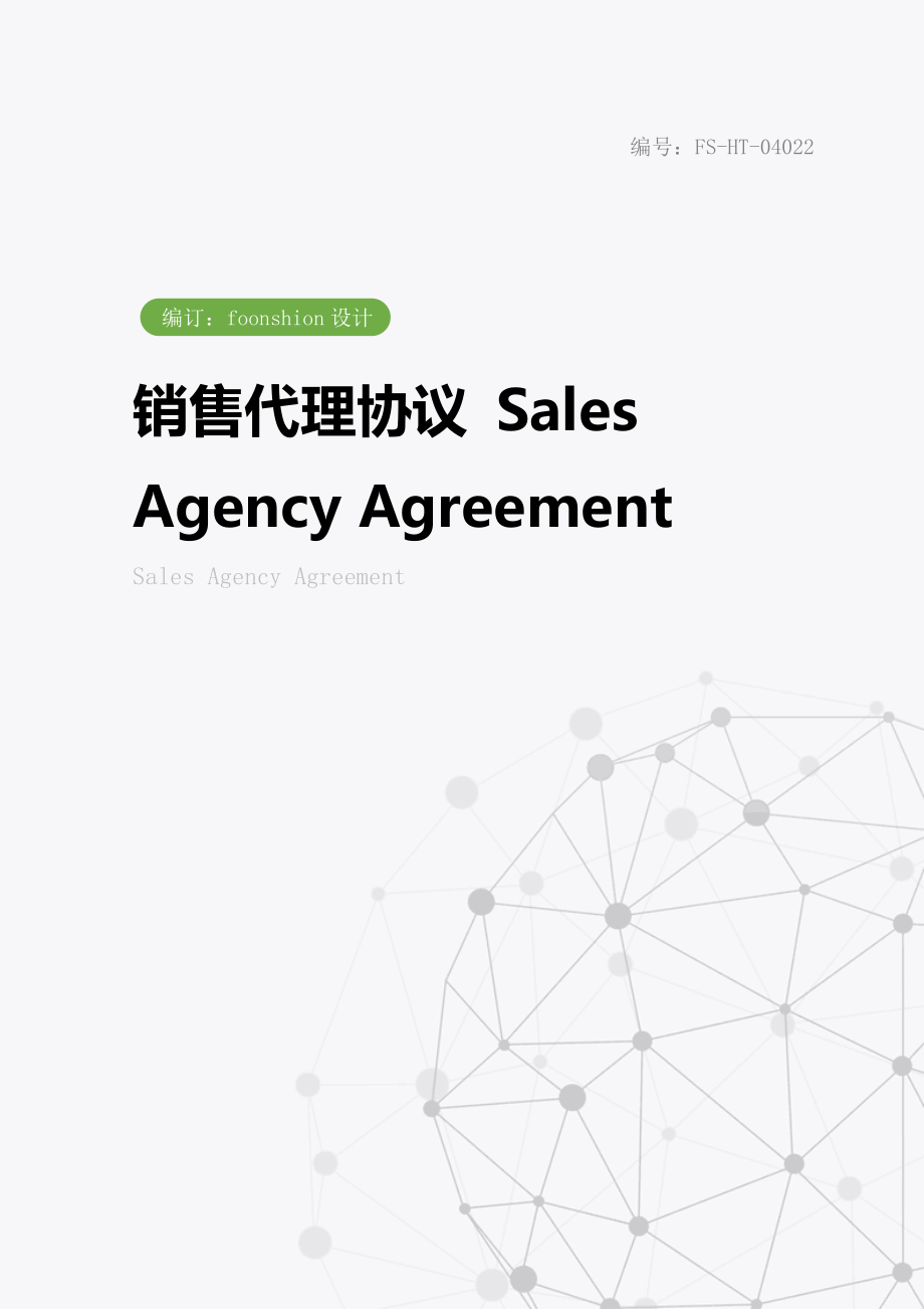 销售代理协议范本SalesAgencyAgreement.doc