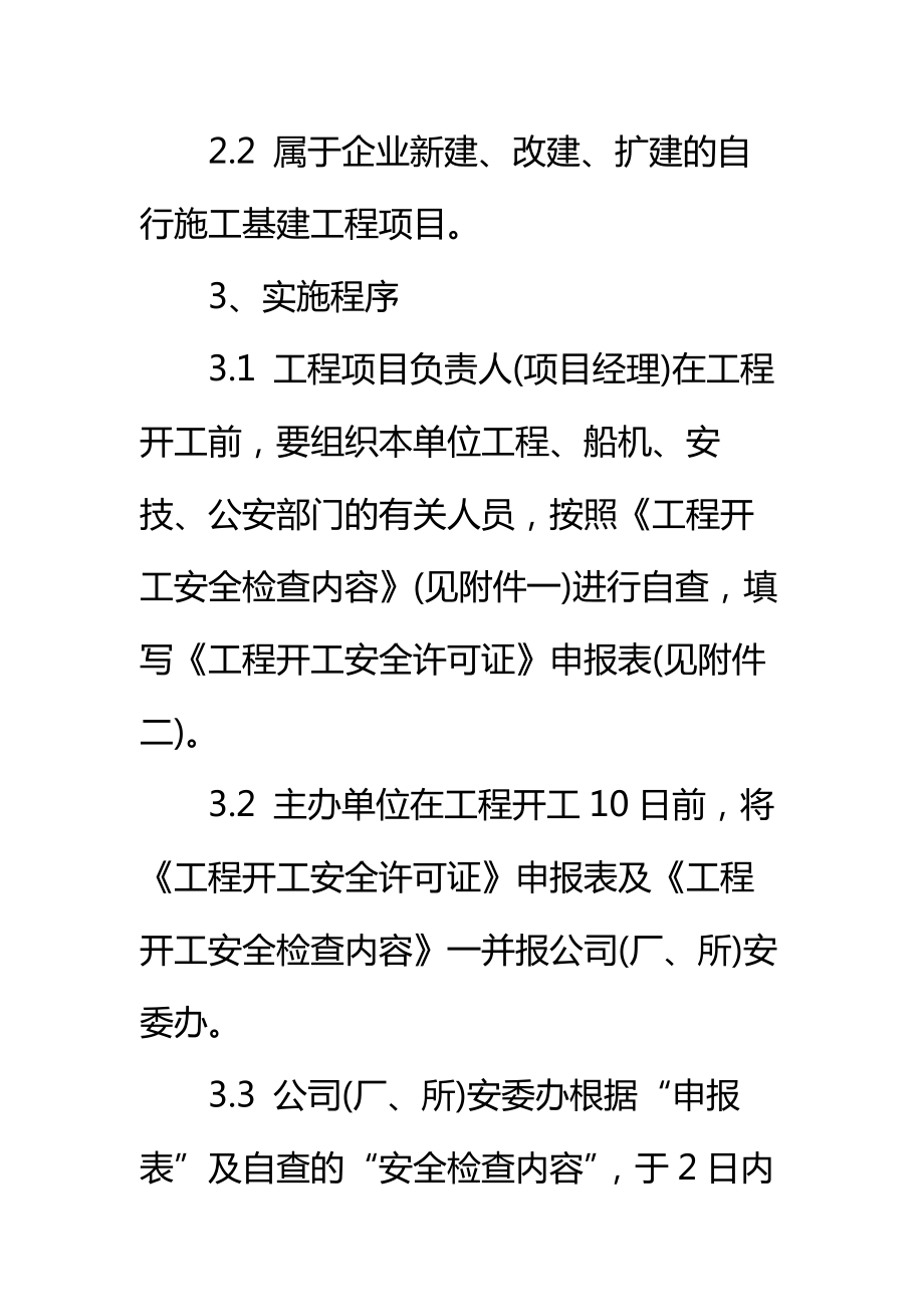 航务工程局实施《工程开工安全许可证》规定标准范本.doc