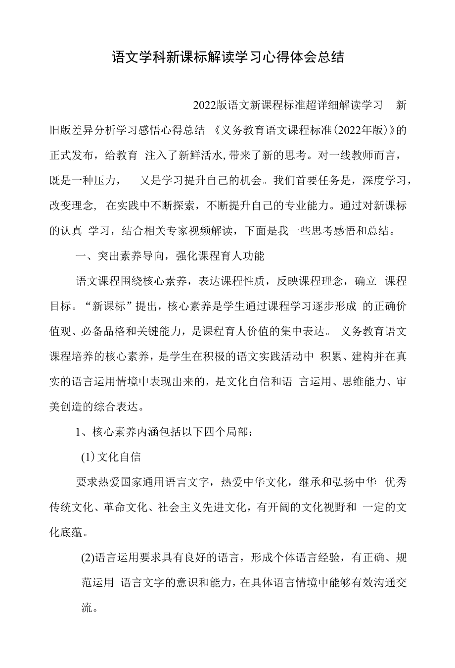 语文学科新课标解读学习感悟心得体会总结2022版语文新课程标准超详细解读学习新旧版差异分析学习感悟.doc