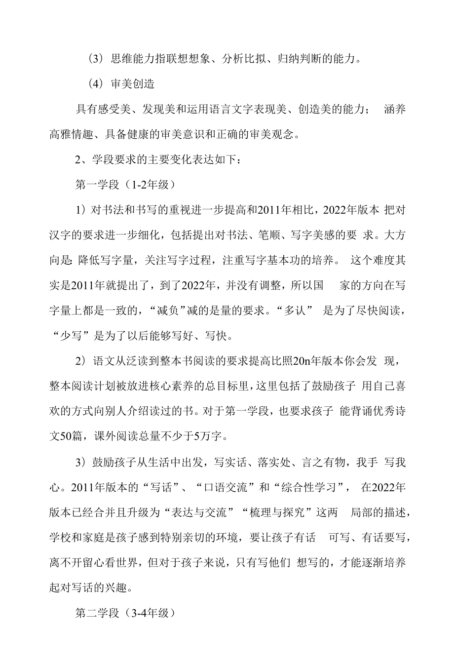 语文学科新课标解读学习感悟心得体会总结2022版语文新课程标准超详细解读学习新旧版差异分析学习感悟.doc