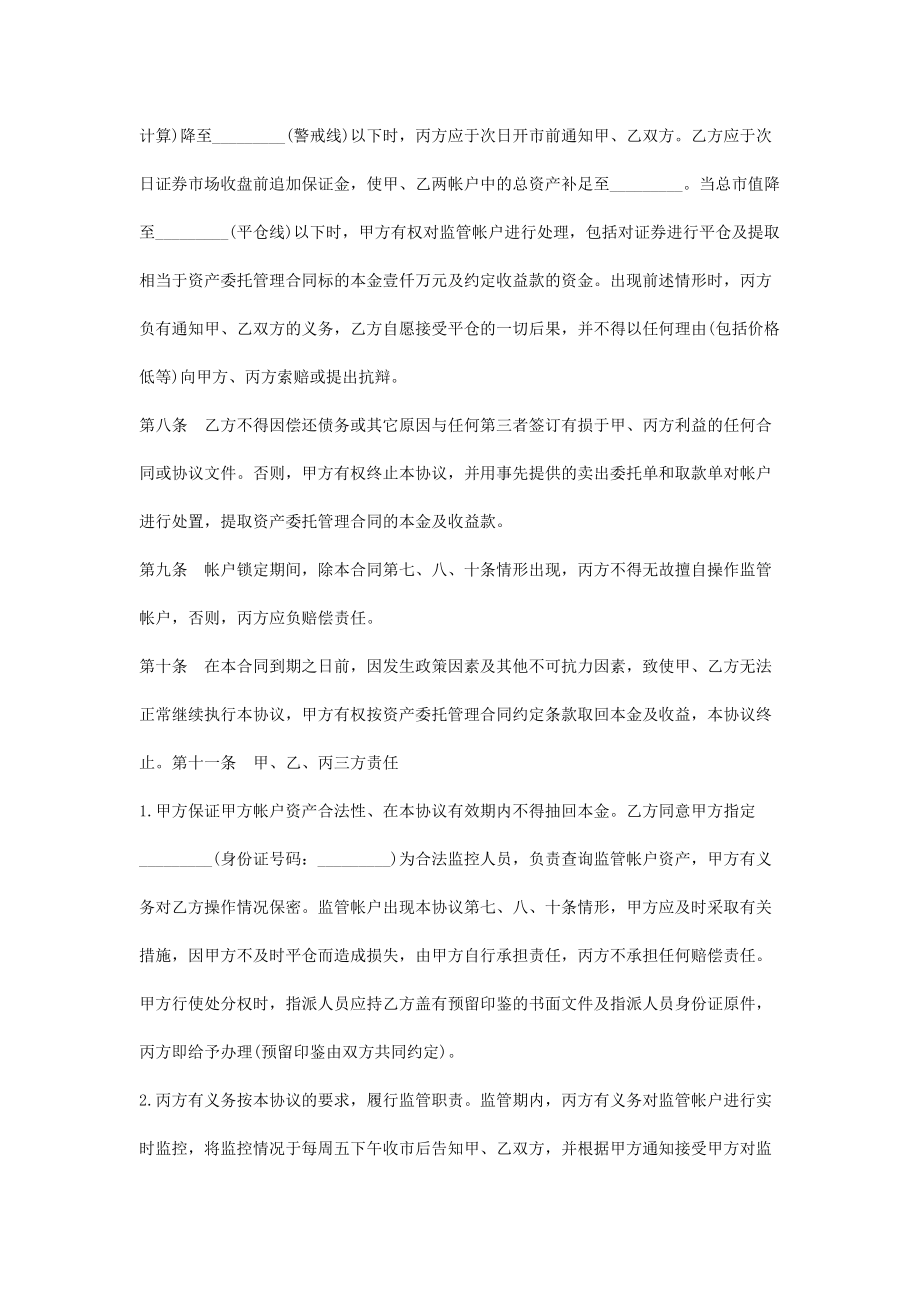 资金账户监管合同协议书范本2.doc