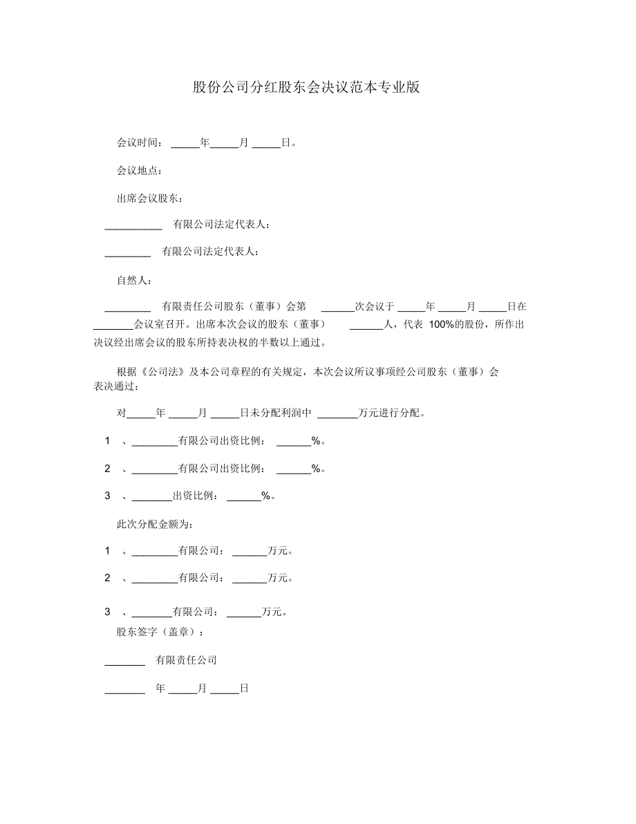 股份公司分红股东会决议范本专业版.doc