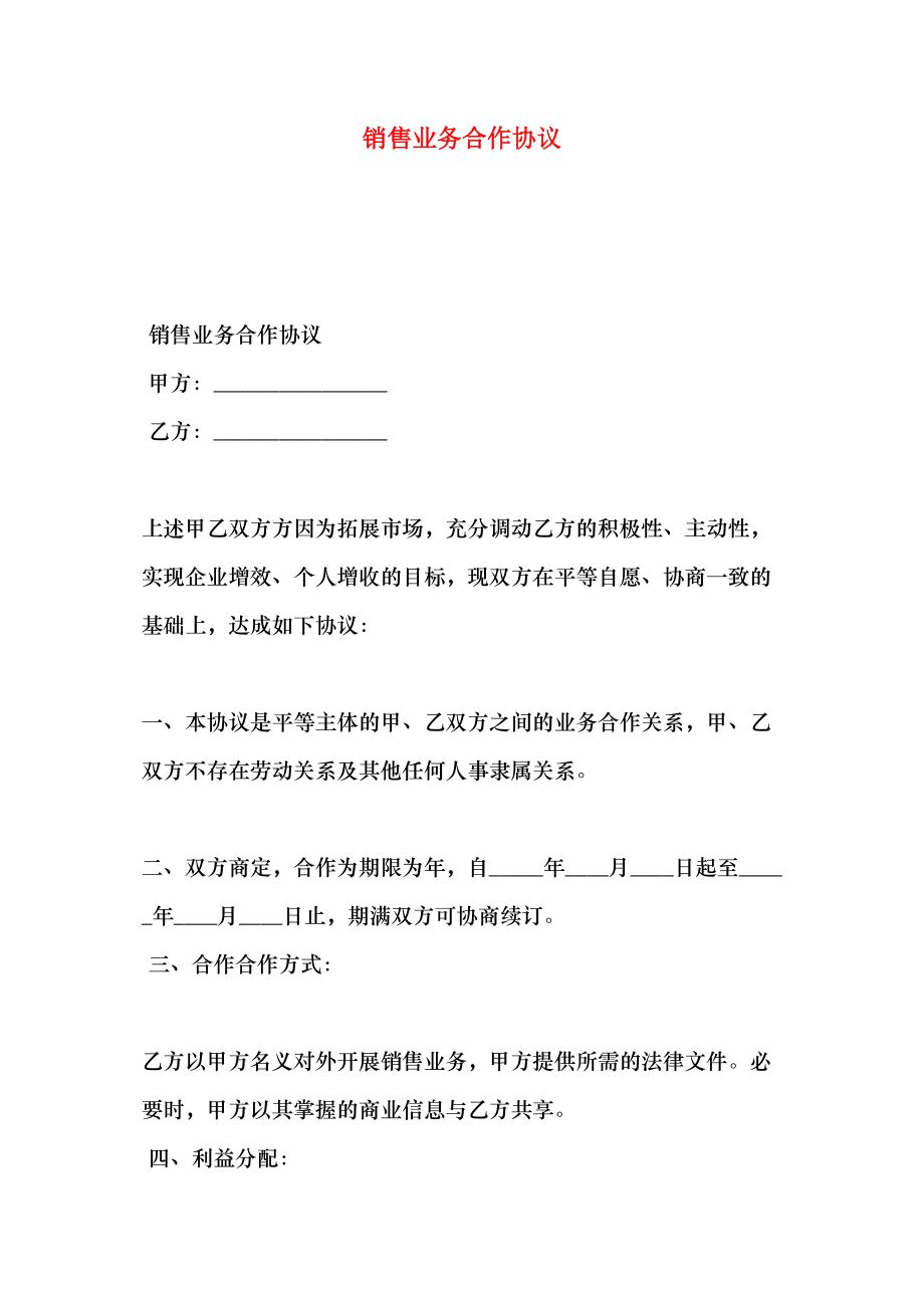 销售业务合作协议.doc