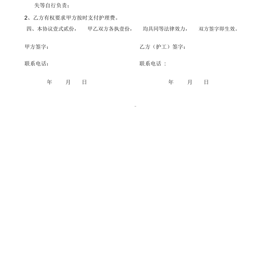 雇用护工协议书.doc