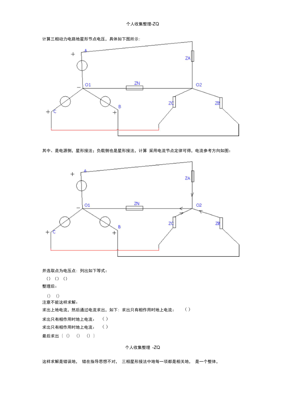 计算三相动力电路的星形中点电压.doc