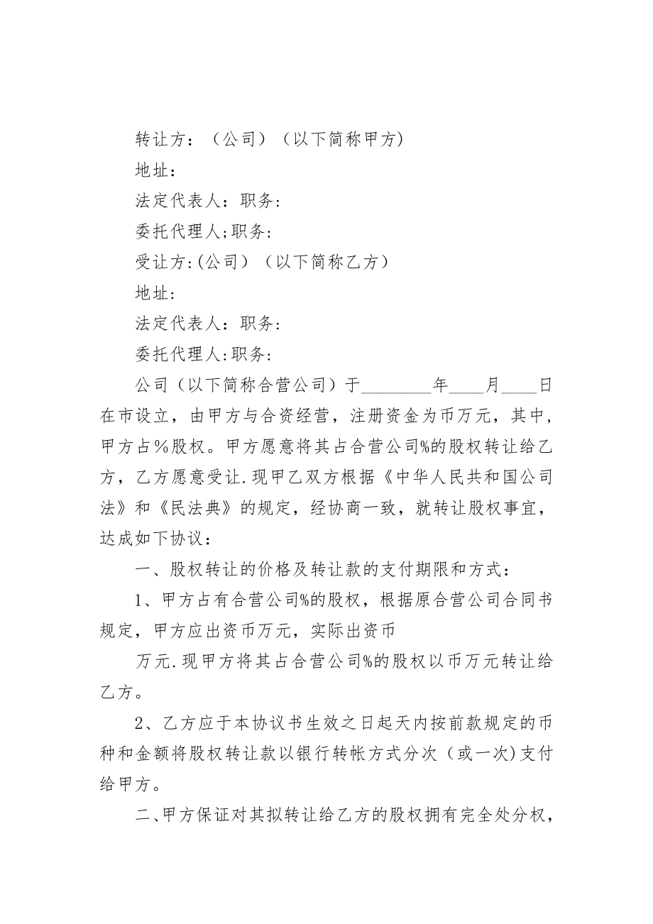 股权转让协议委托书.doc