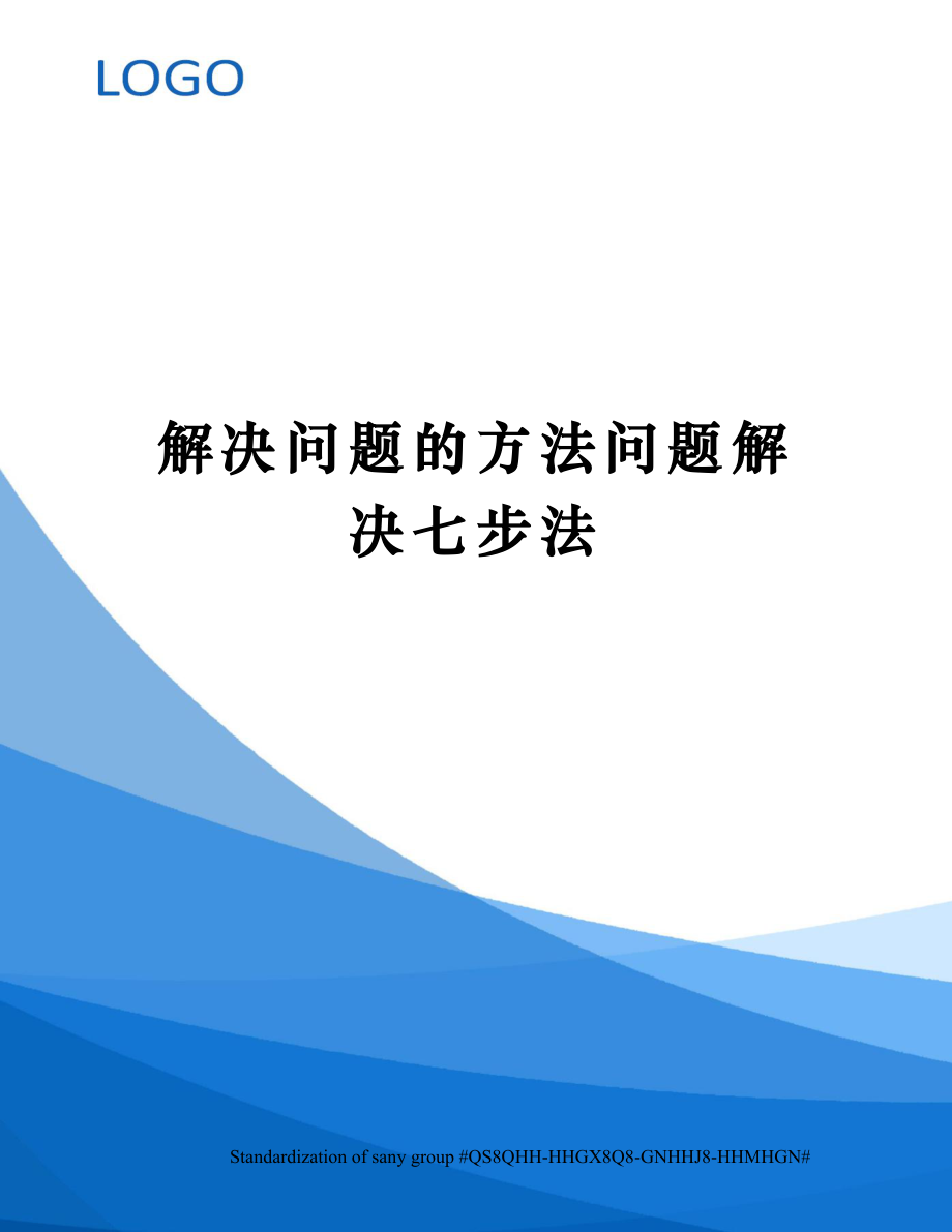 解决问题的方法问题解决七步法.doc