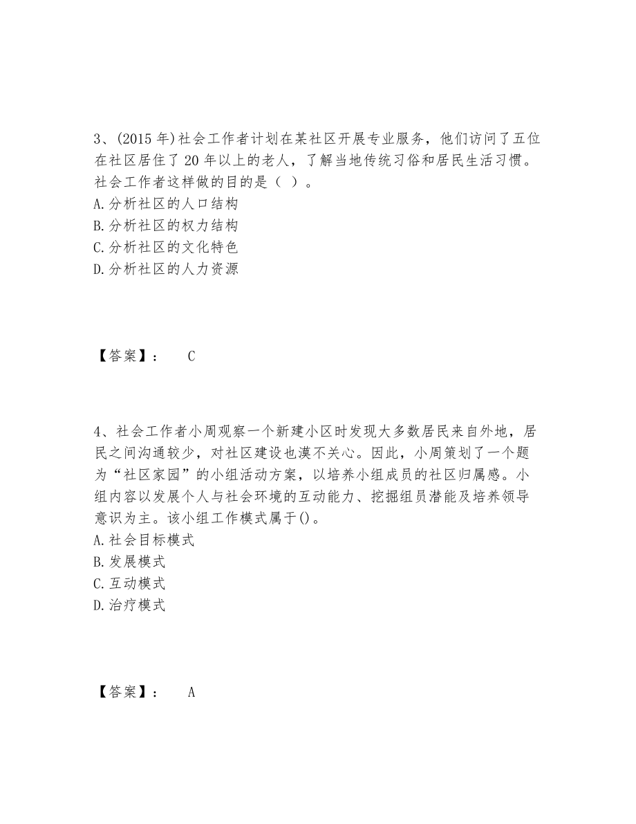 社会工作者之中级社会综合能力题库精选题库加下载答案.doc