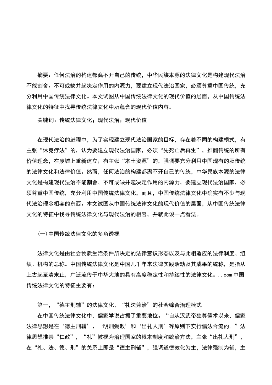 论中国传统法律文化的现代价值的论文传统文化论文.doc