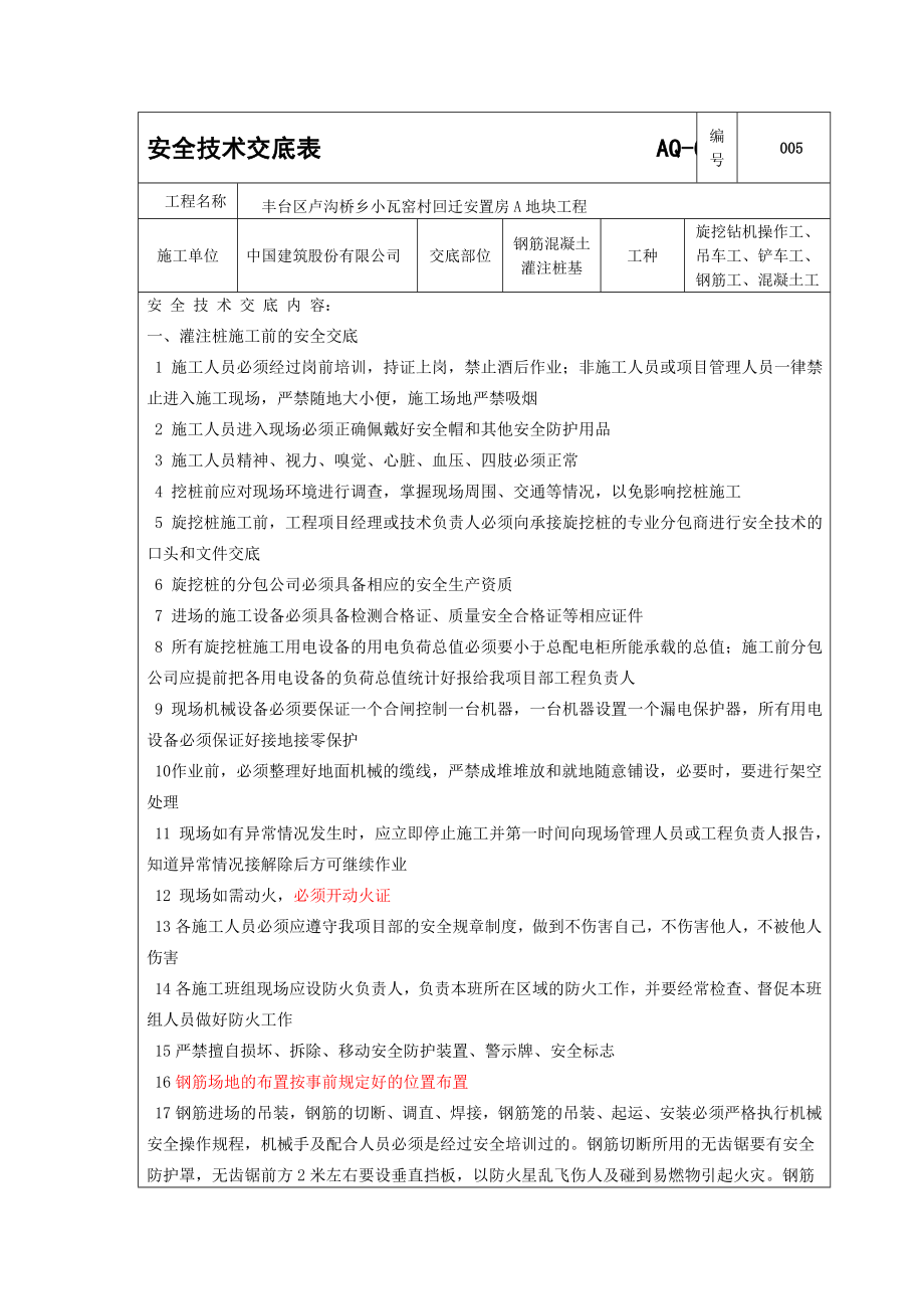 钢筋混凝土灌注桩施工安全技术交底.doc