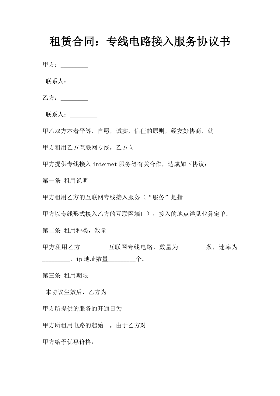 租赁合同专线电路接入服务协议书.doc