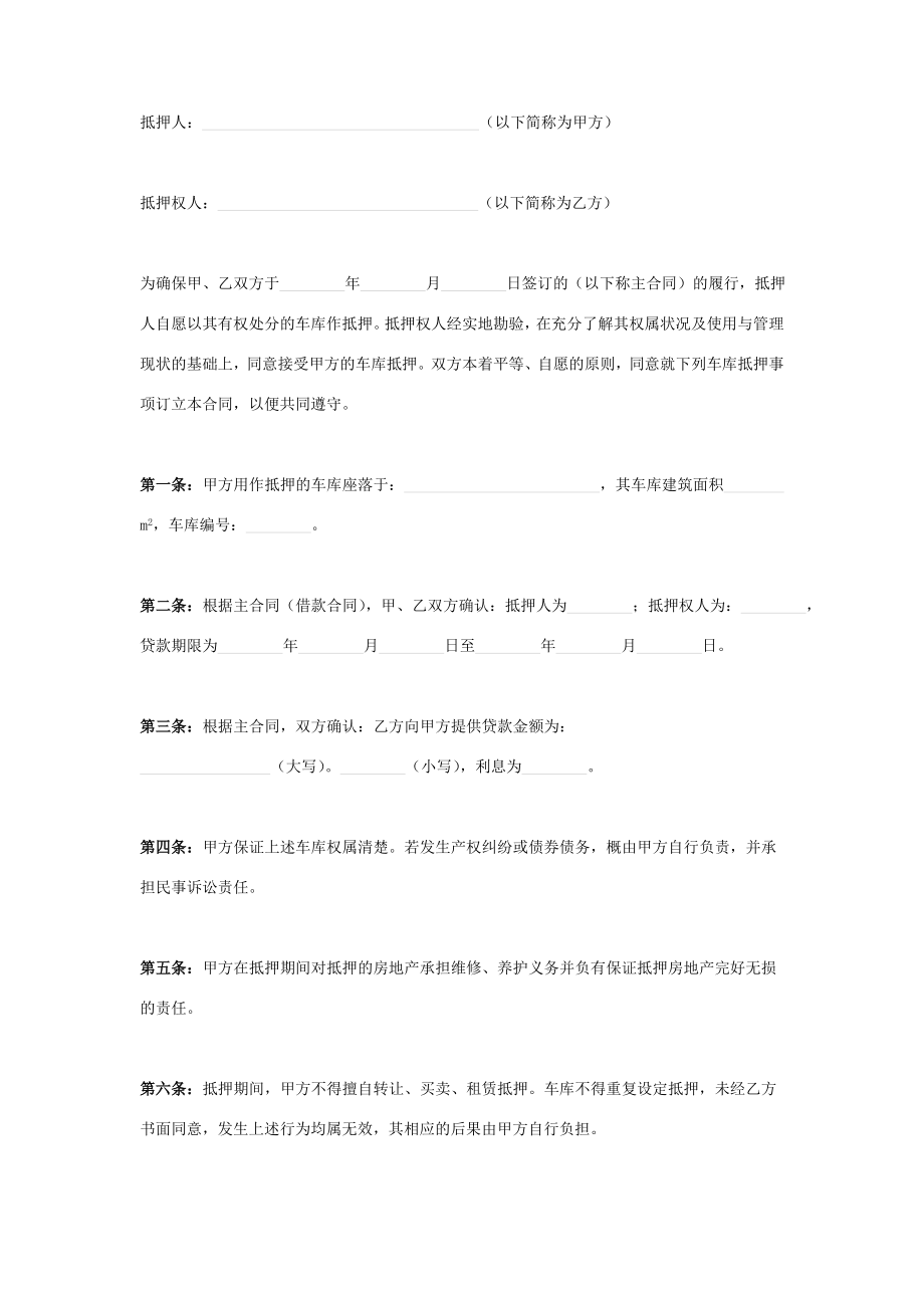 车库抵押合同协议书范本模板.doc