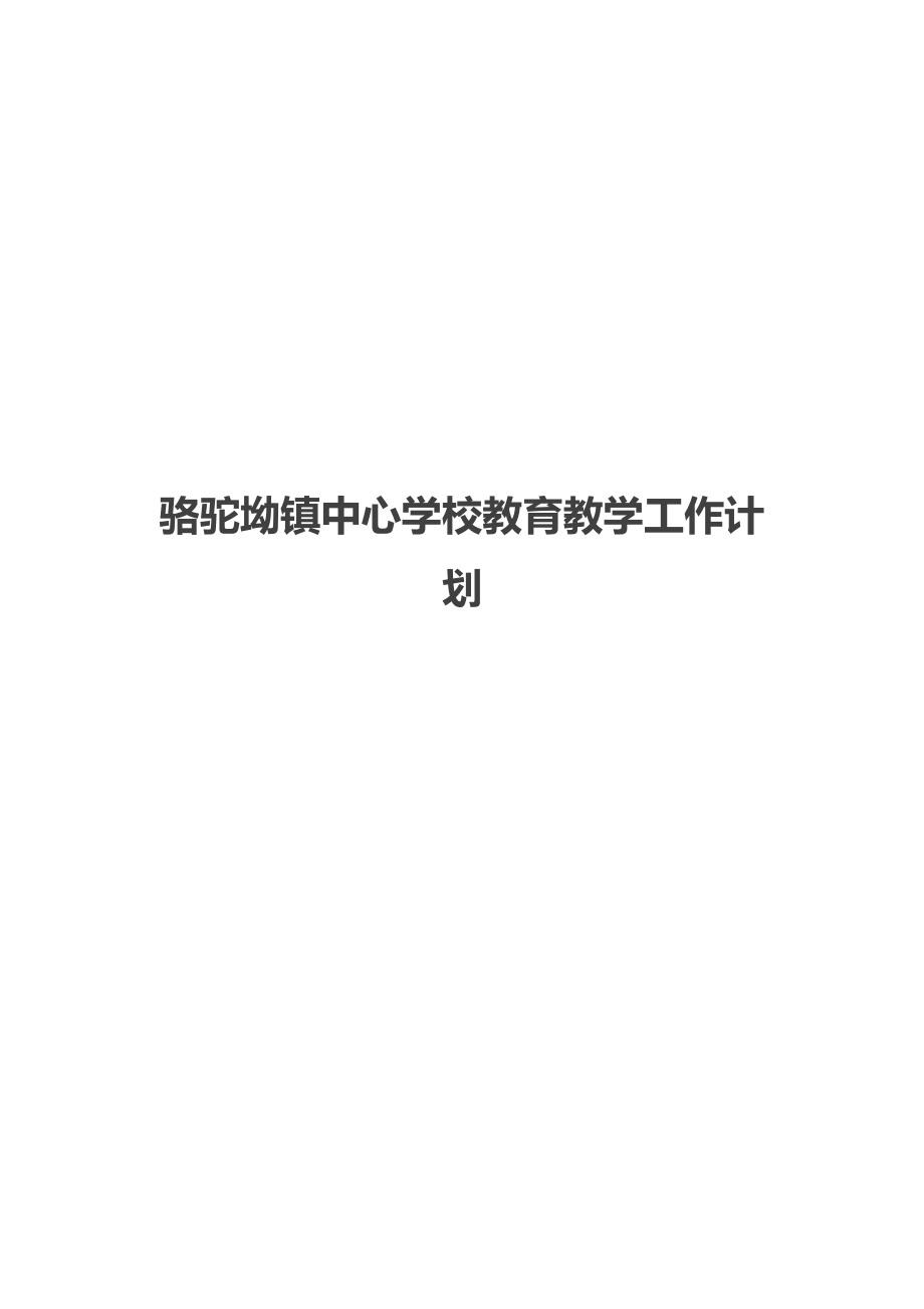 骆驼坳镇中心学校教育教学工作计划.doc