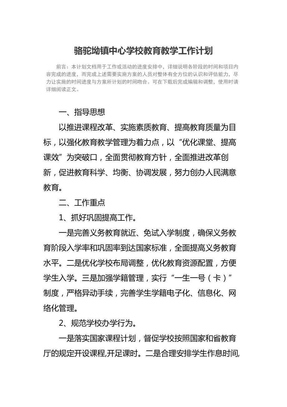 骆驼坳镇中心学校教育教学工作计划.doc