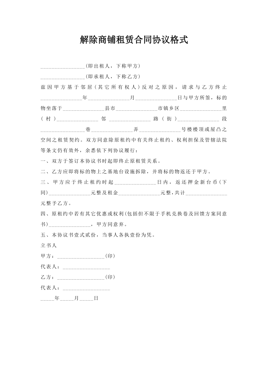 解除商铺租赁合同协议格式.doc