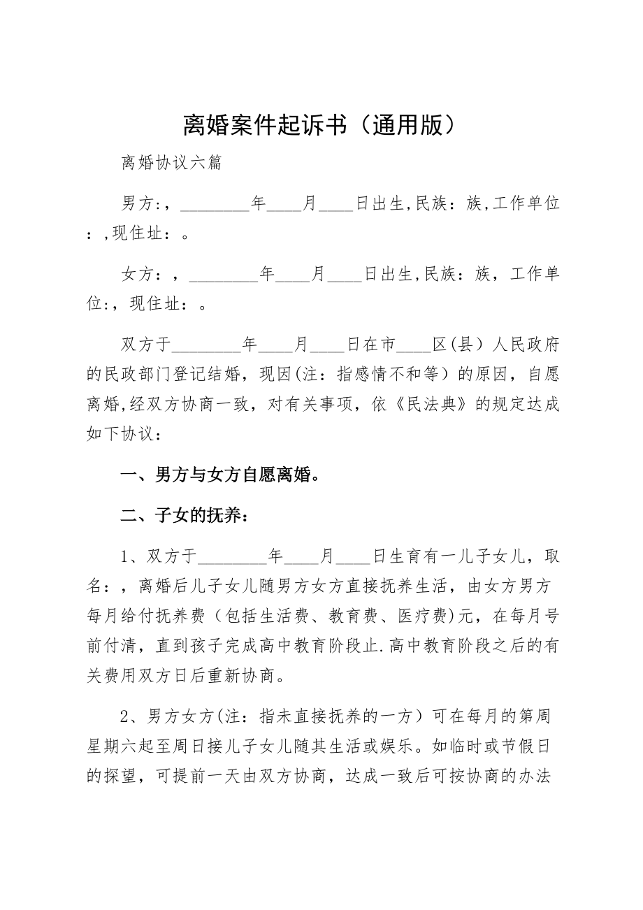 离婚案件起诉书（通用版）.doc