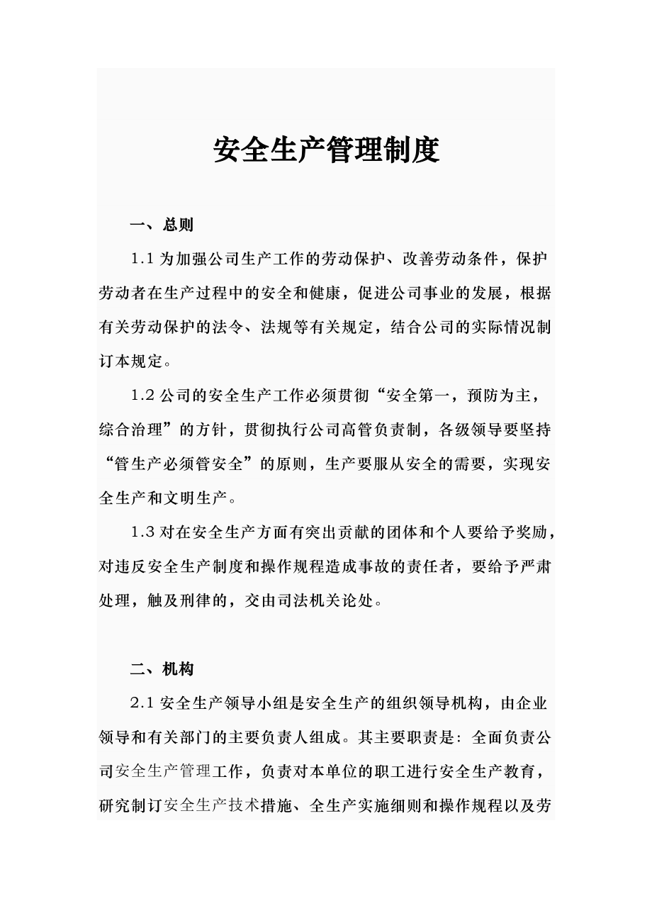 科技发展有限公司安全生产管理制度.doc