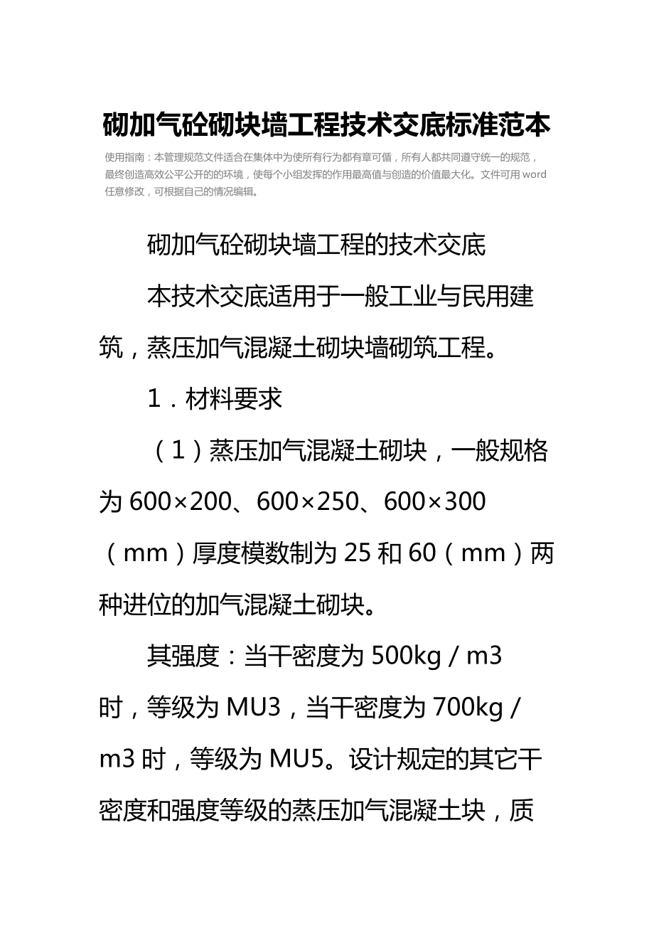 砌加气砼砌块墙工程技术交底标准范本.doc