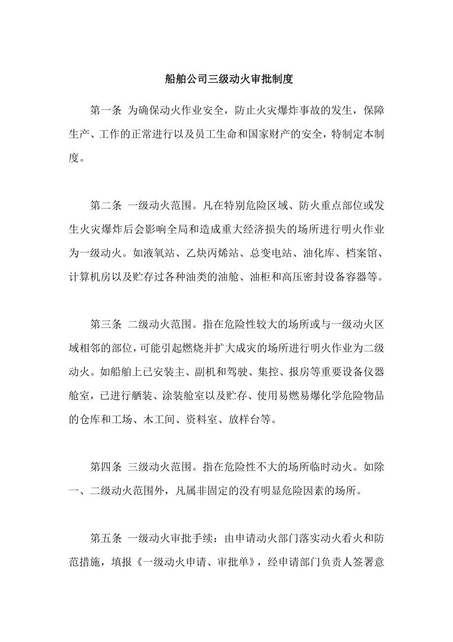 船舶公司三级动火审批制度.doc