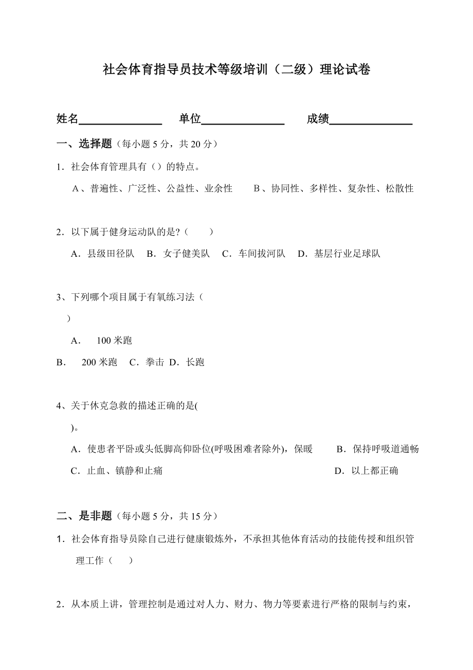 社会体育指导员技术等级培训理论试卷.doc