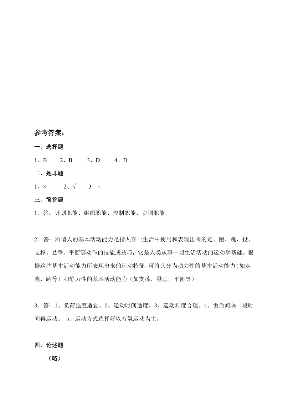 社会体育指导员技术等级培训理论试卷.doc