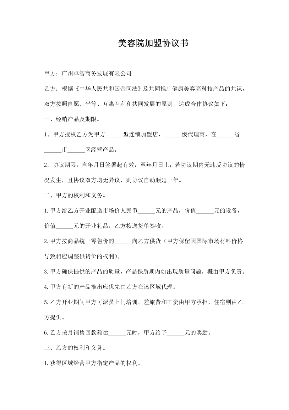 美容院加盟协议书.doc