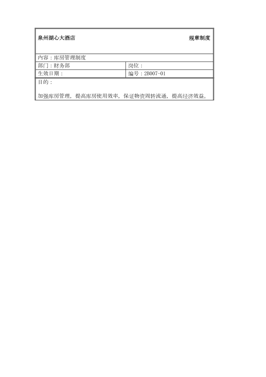 规章制度财务部库房管理规定.doc