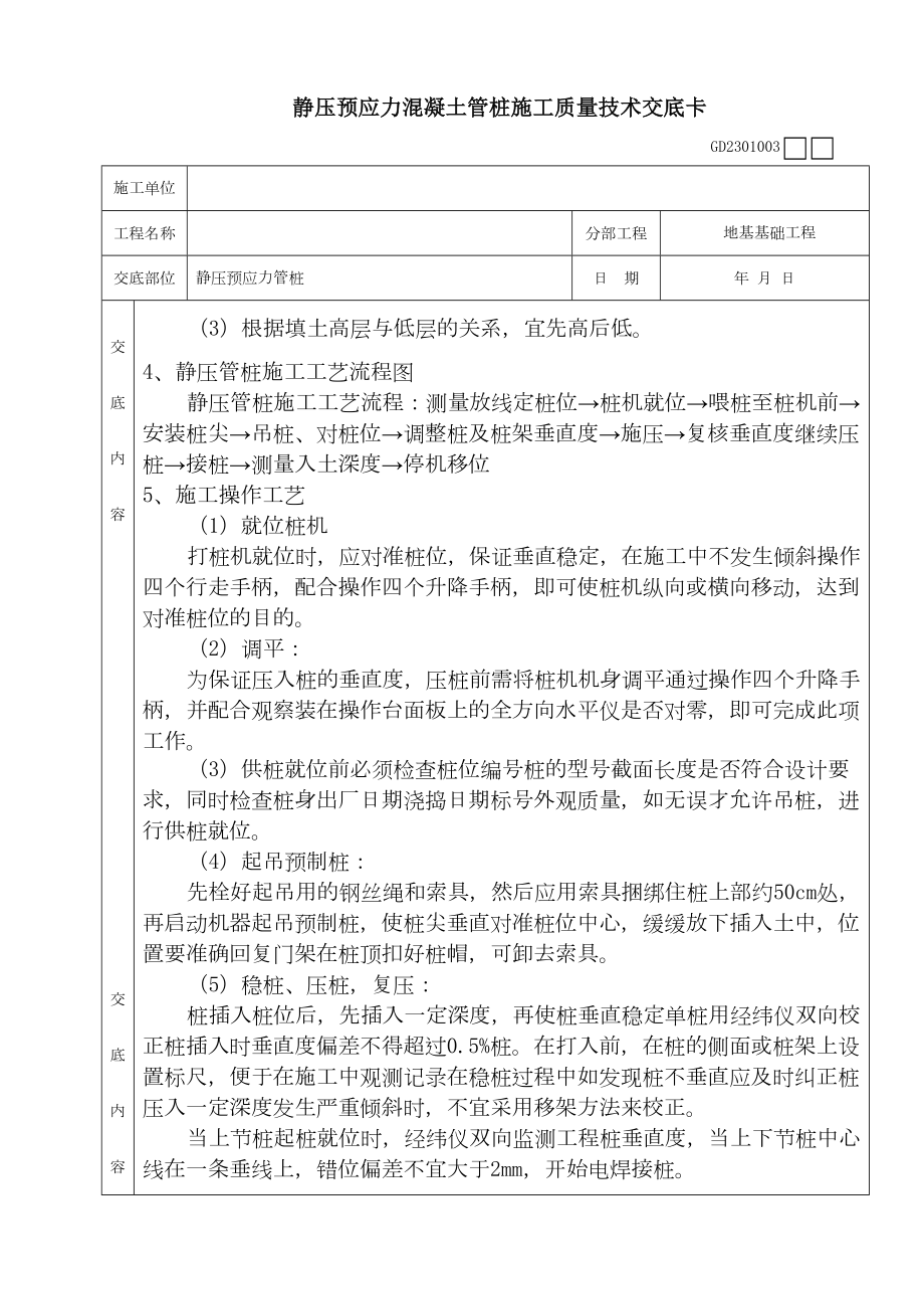 静压预应力混凝土管桩施工质量技术交底卡.doc