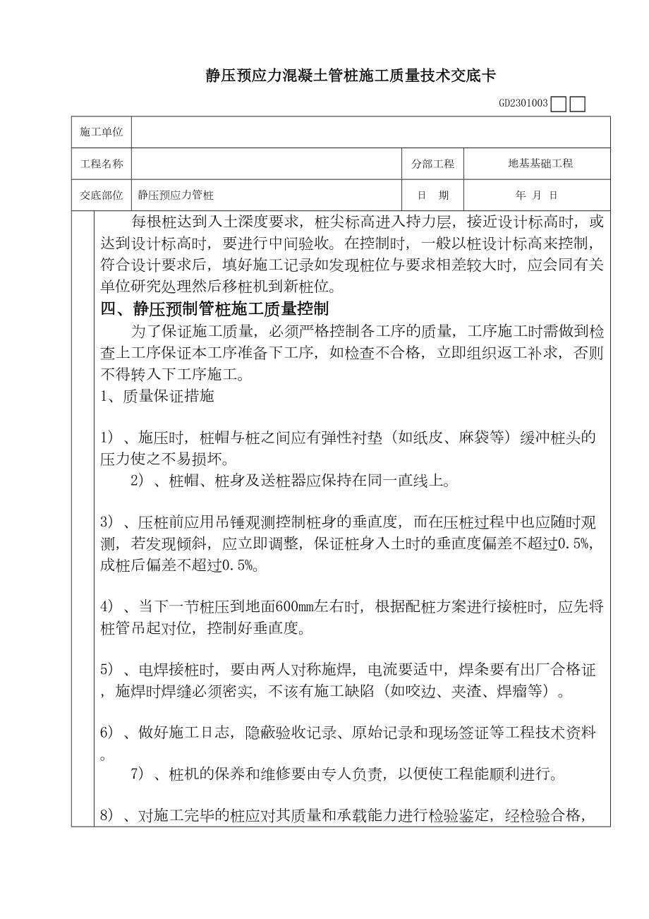 静压预应力混凝土管桩施工质量技术交底卡.doc