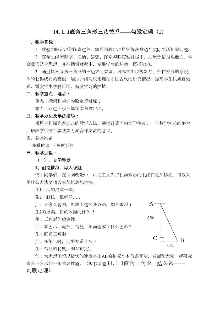 直角三角形三边的关系教案.doc