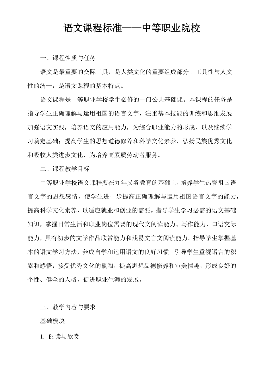 语文课程标准——中职院校公共基础课课程标准.doc