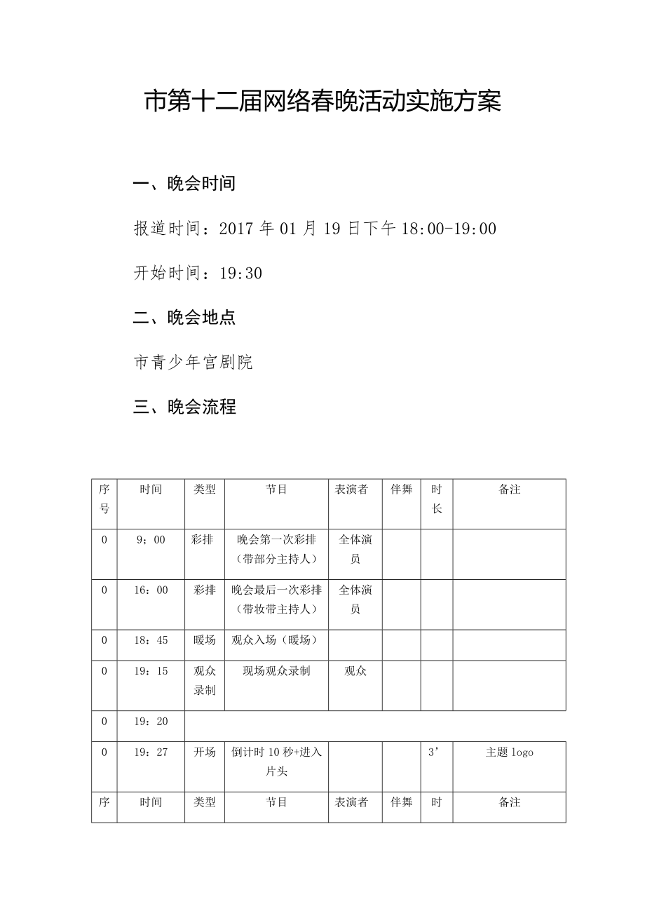 网络春晚年会策划方案.doc