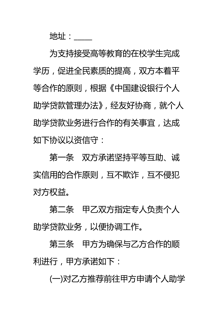 经营合同个人助学贷款合作协议书标准范本.doc