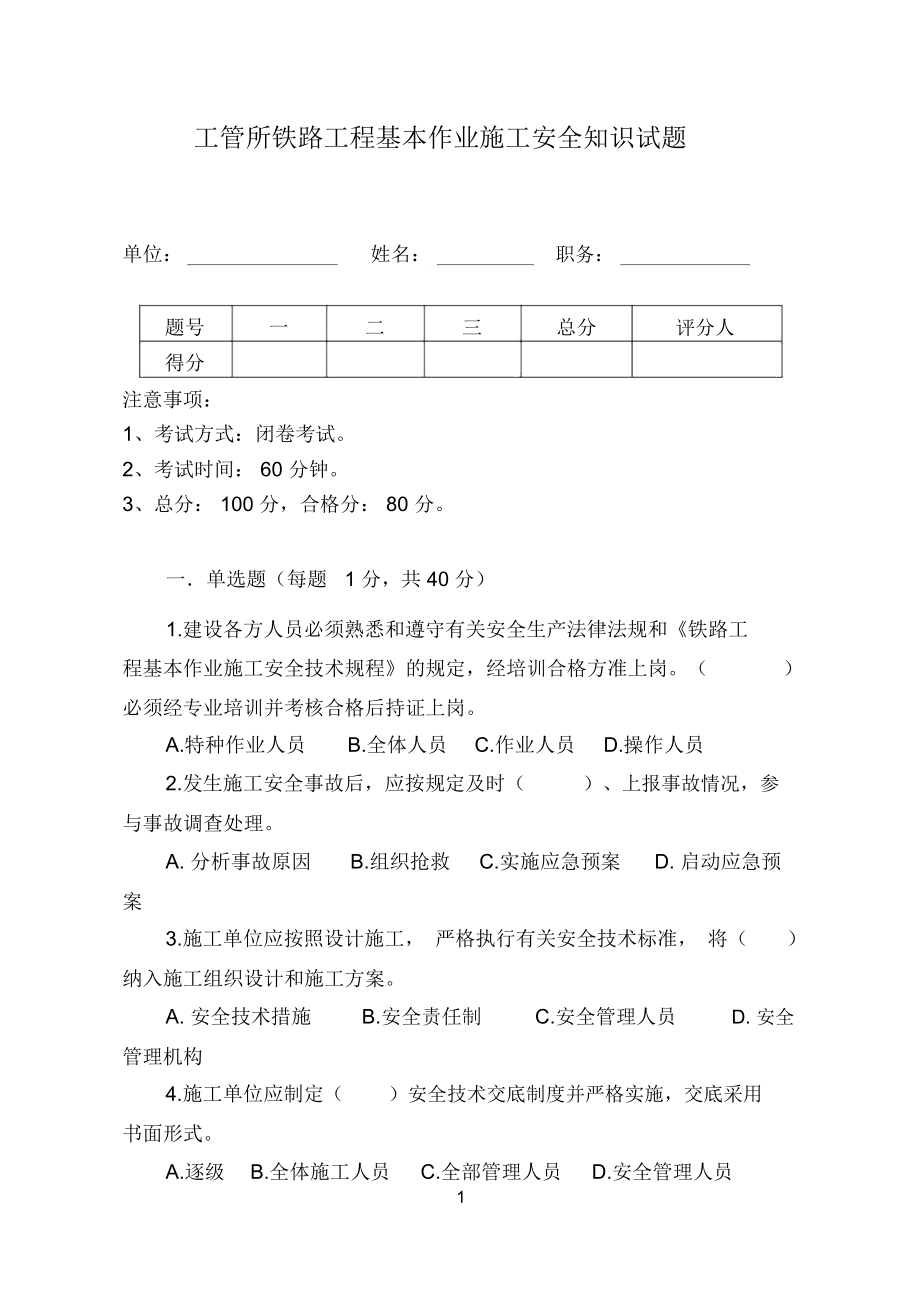 铁路工程基本作业施工安全知识试题.doc