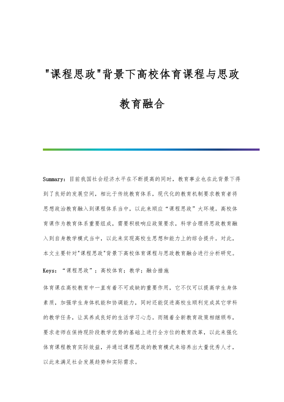 课程思政背景下高校体育课程与思政教育融合.doc