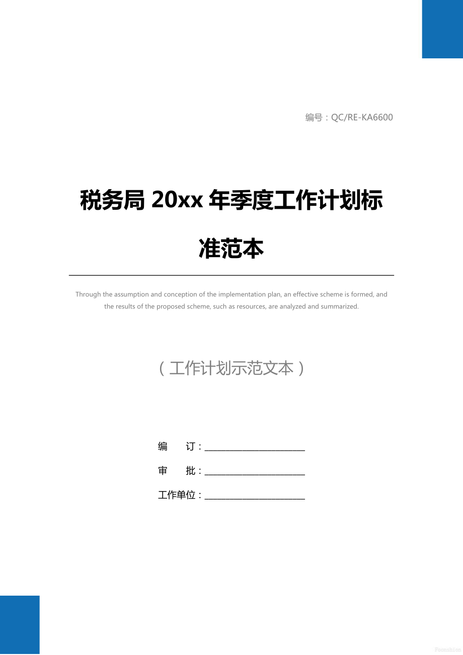 税务局20 xx年季度工作计划标准范本.doc