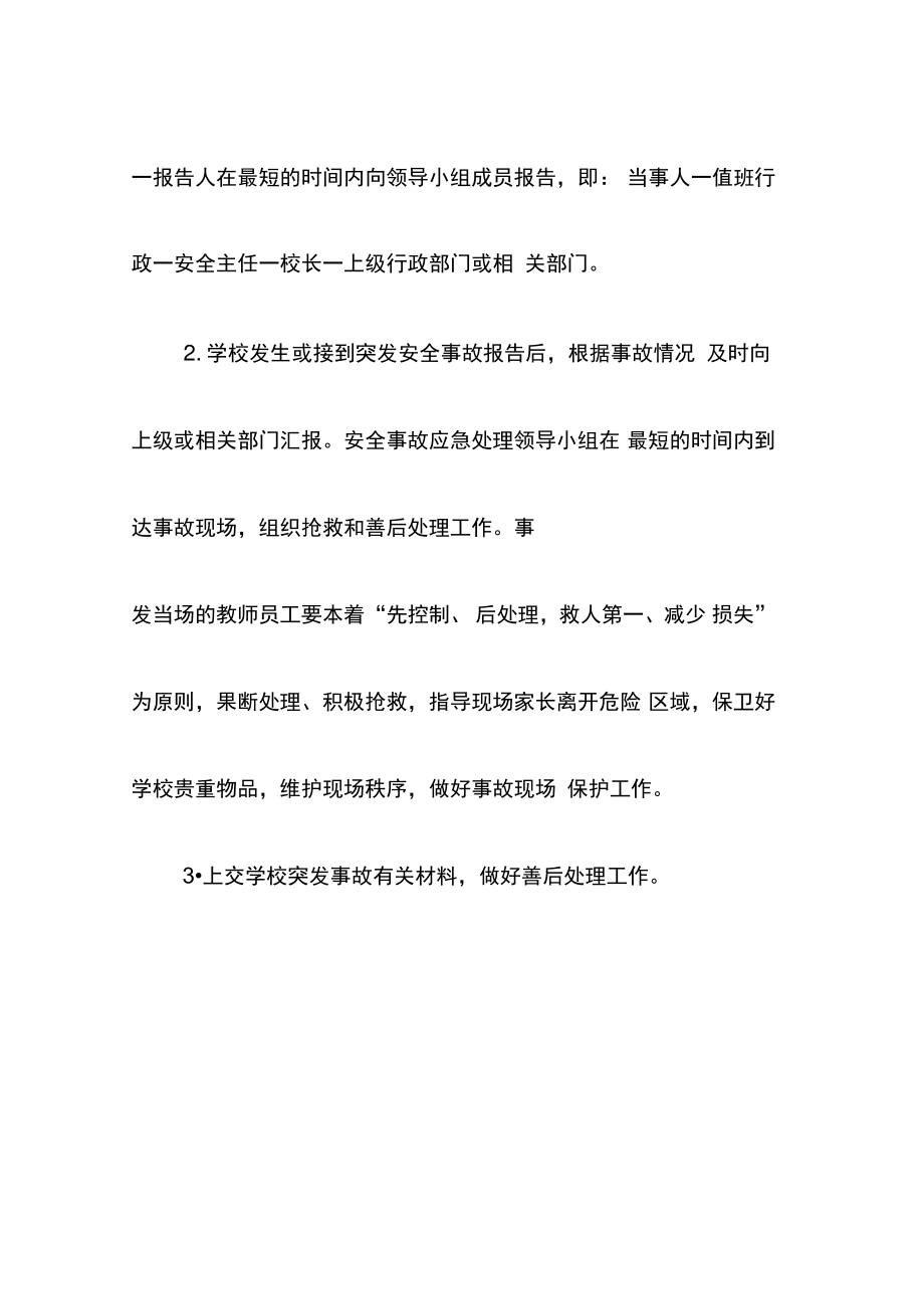 白果中学校家长会活动安全预案.doc