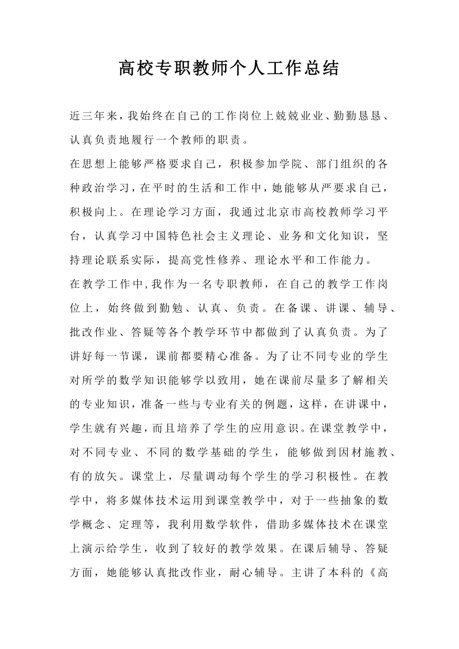 高校专职教师个人工作总结.doc