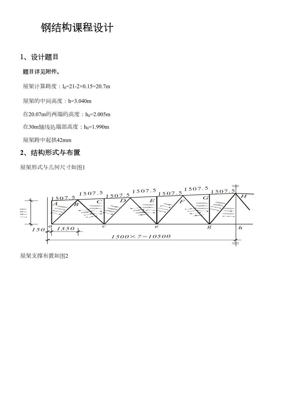 钢结构课程设计(18米跨度).doc