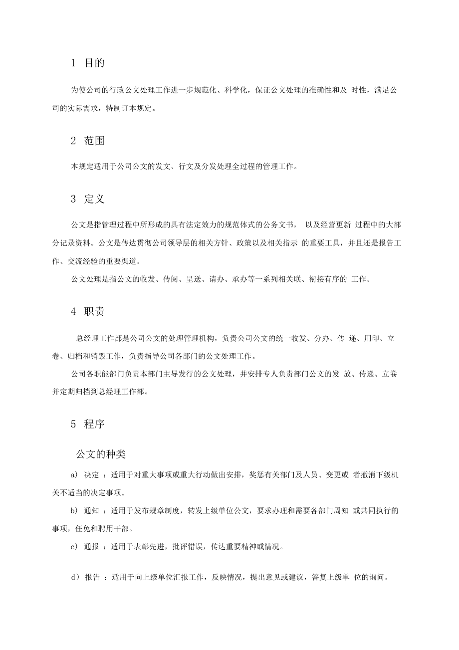 行政管理制度汇编公文处理管理规定页.doc