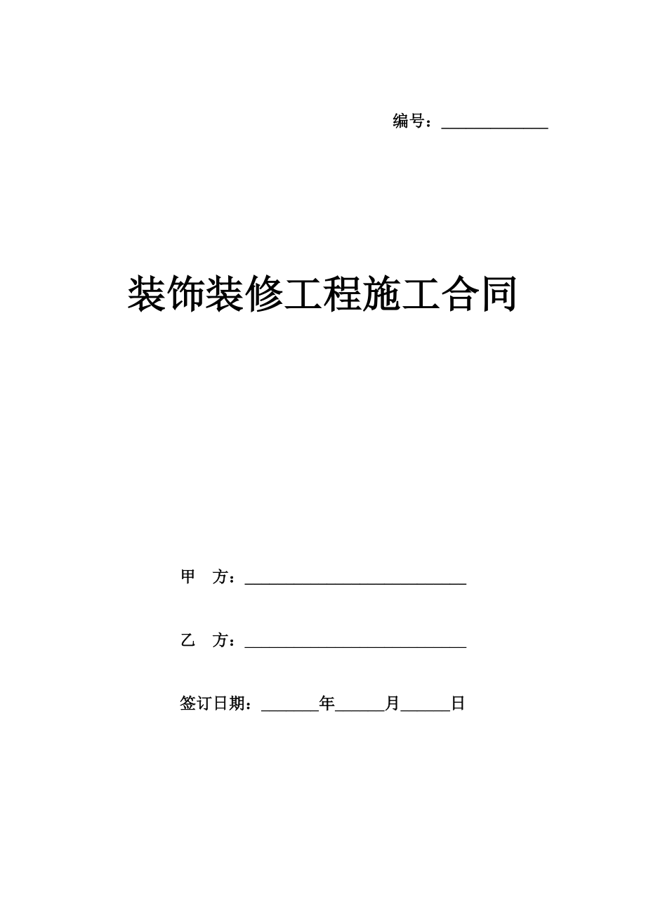 装饰装修工程施工合同包工包料样本.doc