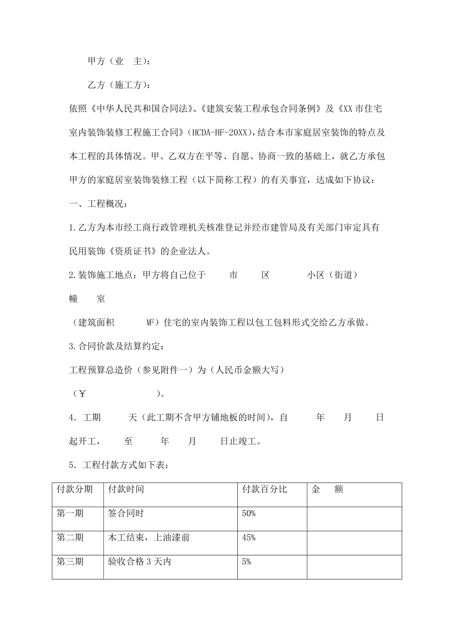 装饰装修工程施工合同包工包料样本.doc