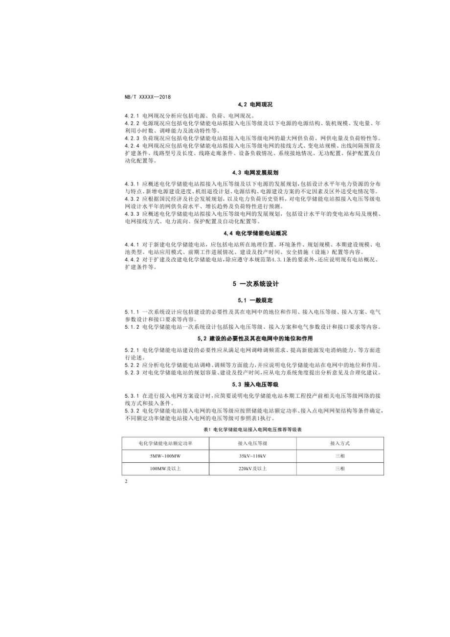 行业标准电化学储能电站接入电网设计规范征求意见稿.doc