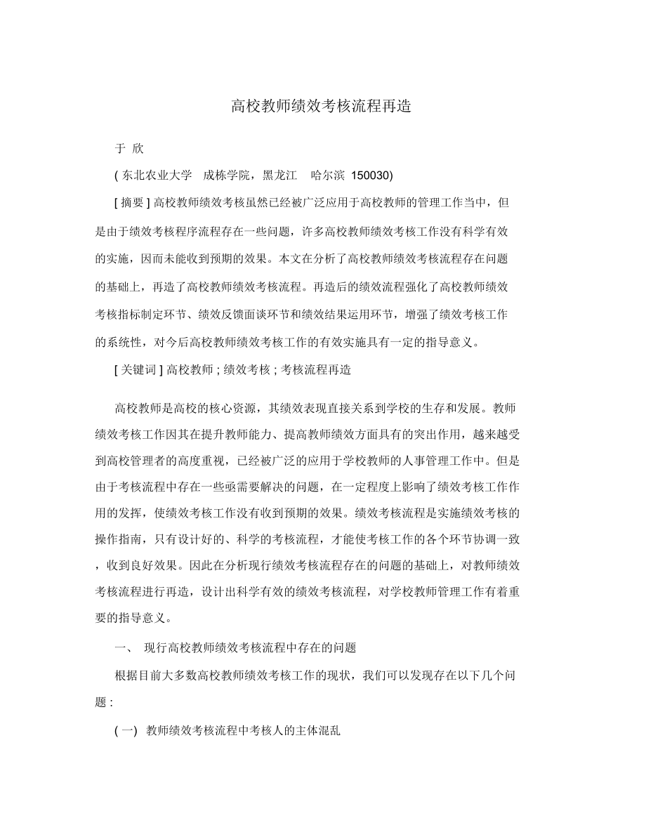 高校教师绩效考核流程再造.doc