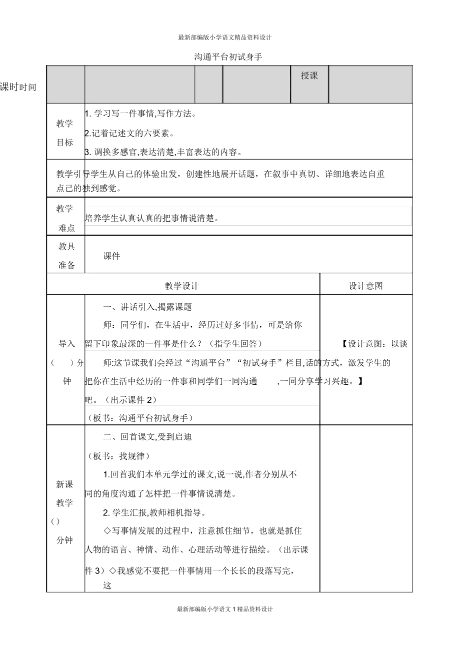 部编四年级语文上册资料交流平台初试身手教案.doc