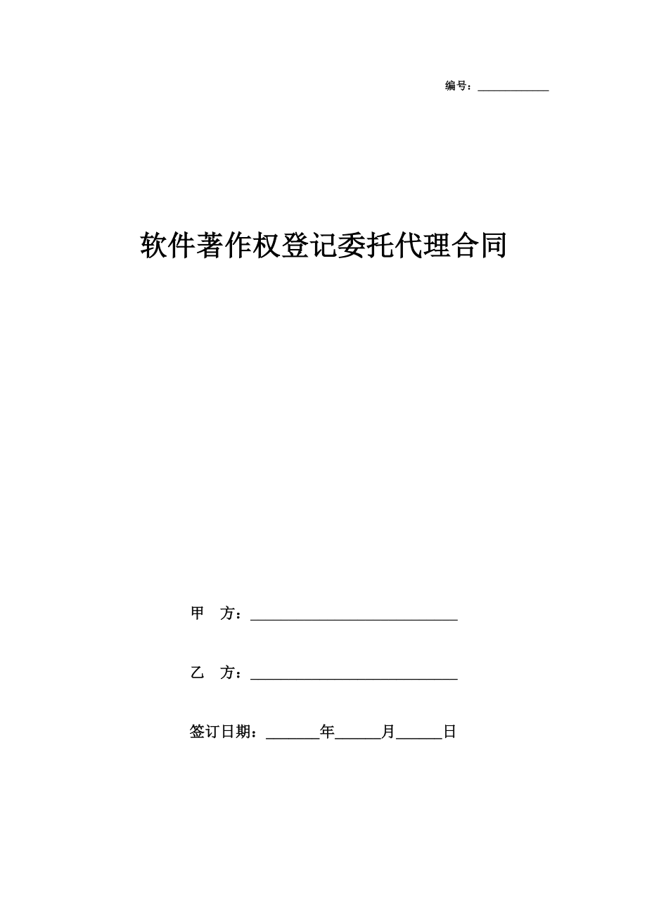 软件著作权登记委托代理合同.doc